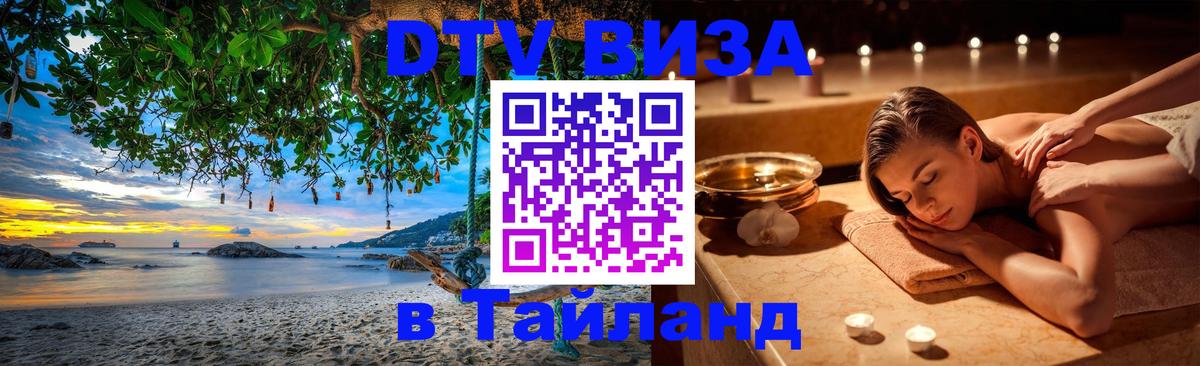Destination Thailand Visa (DTV виза) Нижневартовск 