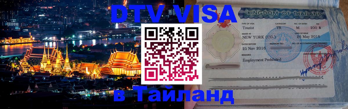 DTV (ДТВ) visa Таиланд 
