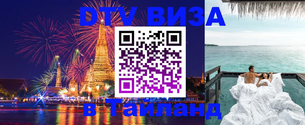 Стоимость и условия DTV визы — оформление в Таиланд под ключ - Нижневартовск  04.10.2025 